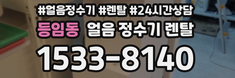 등임동 얼음 정수기 렌탈