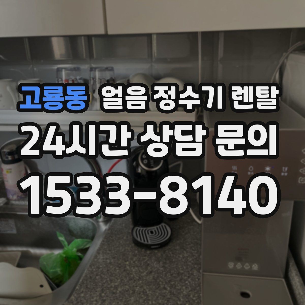 고룡동 얼음 정수기 렌탈 설치 전 수압 배관 조건 확인 포인트