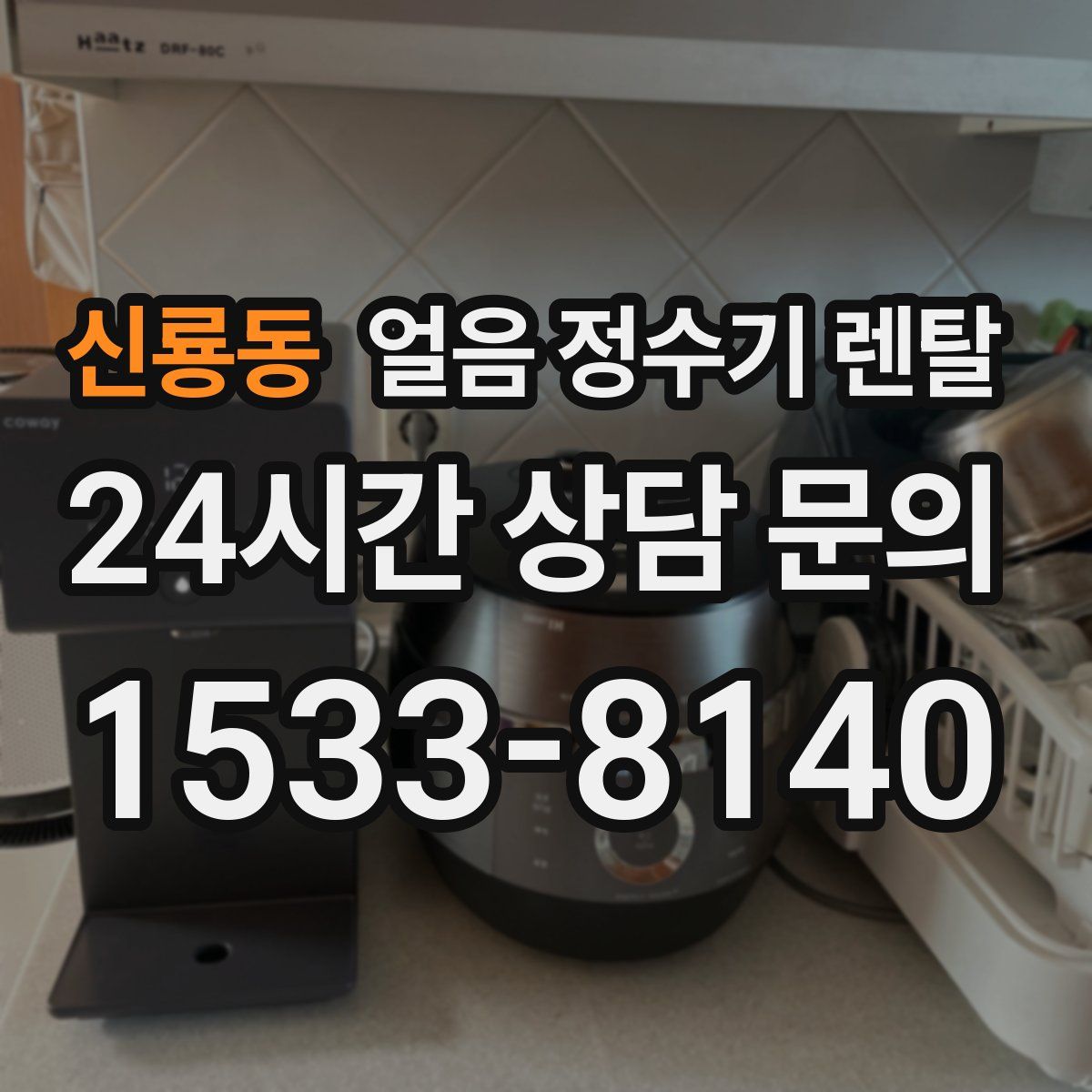 신룡동 얼음 정수기 렌탈