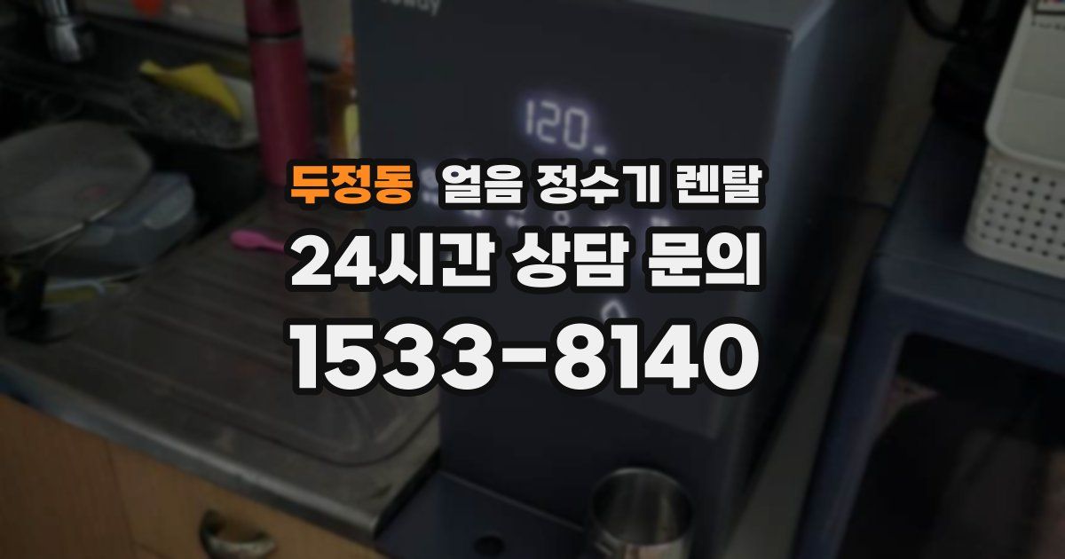 두정동 얼음 정수기 렌탈