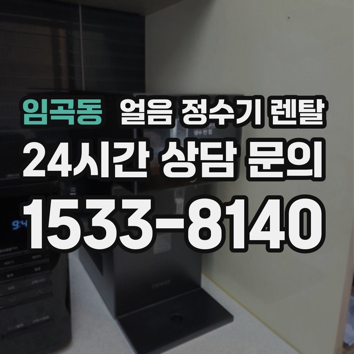 임곡동 얼음 정수기 렌탈 자가 관리로 충분한지 판단하는 기준