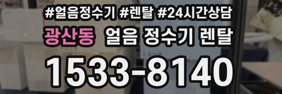 광산동 얼음 정수기 렌탈