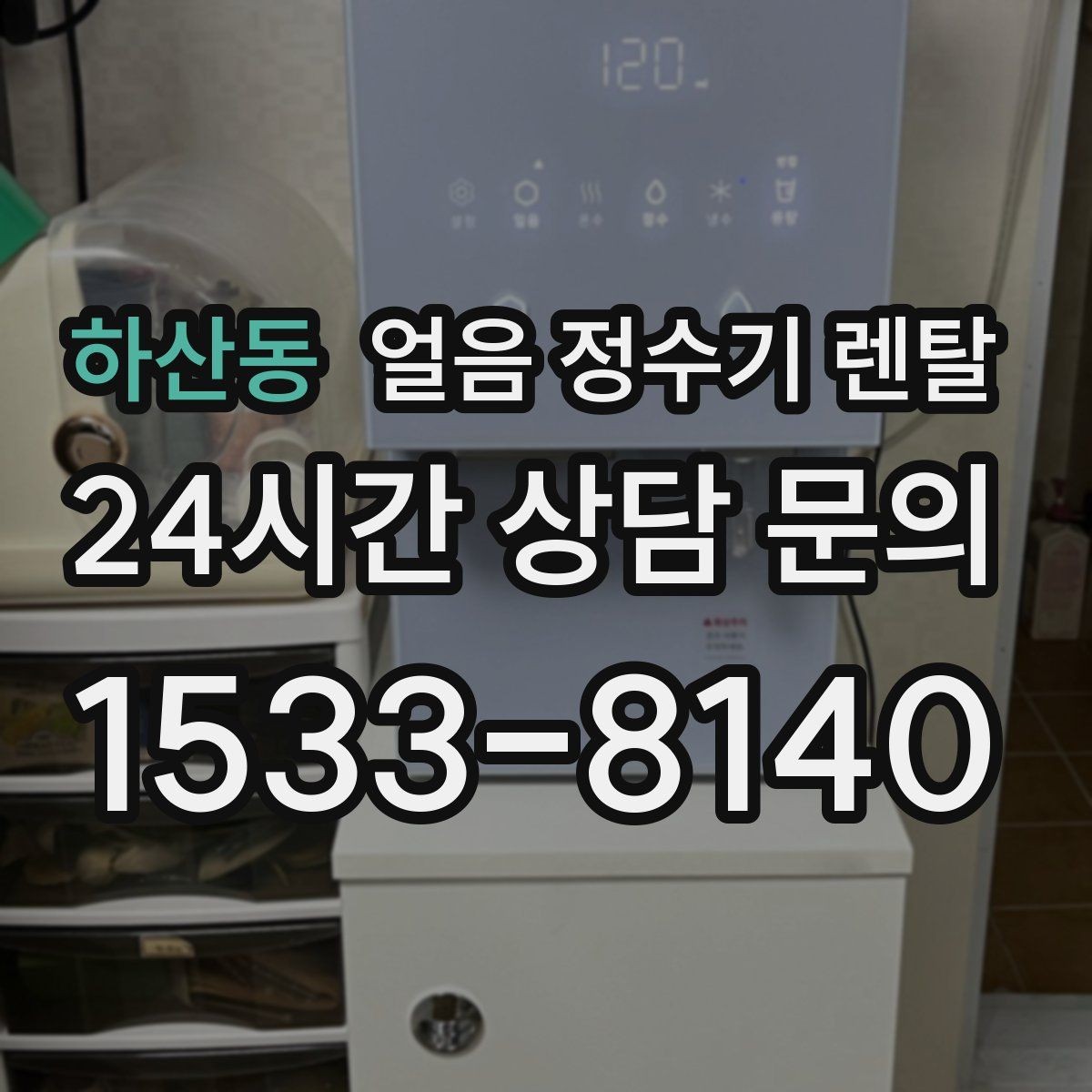 하산동 얼음 정수기 렌탈 얼음 통이 끈적하면 청소 신호