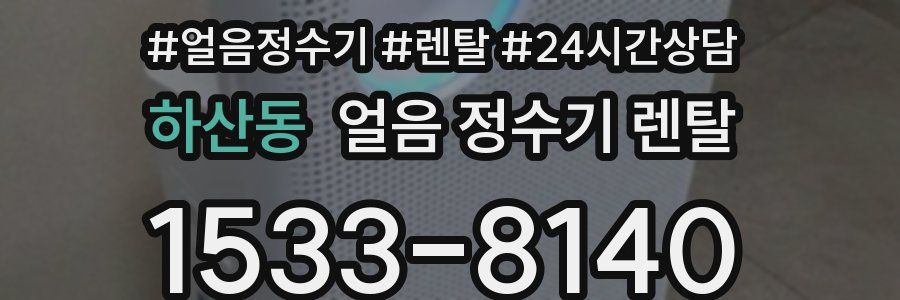 하산동 얼음 정수기 렌탈