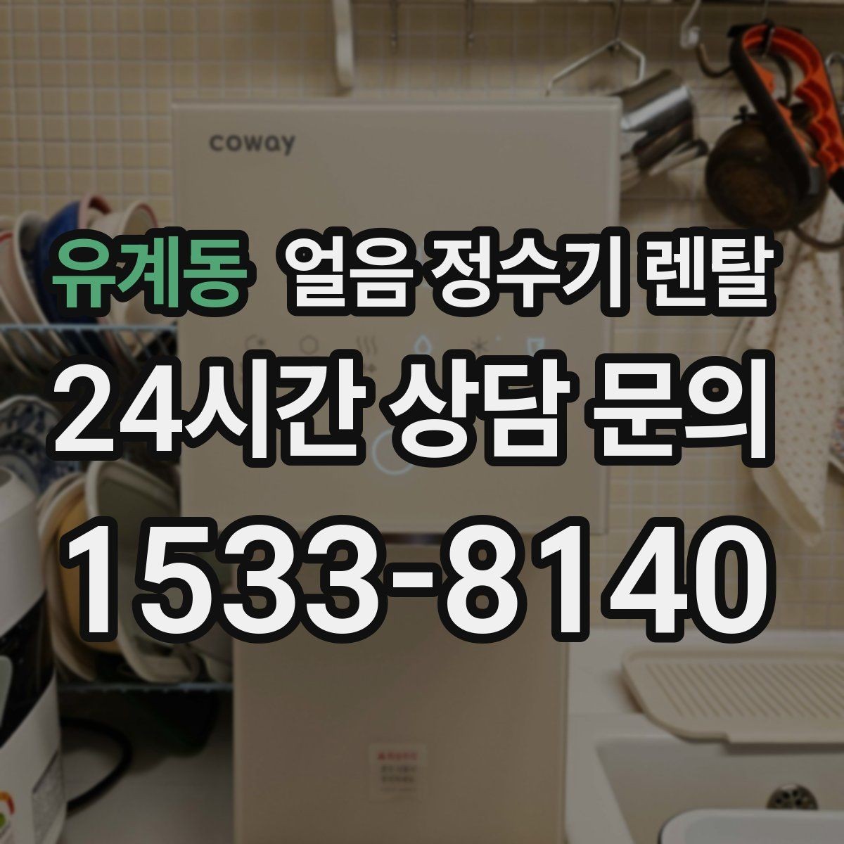 유계동 얼음 정수기 렌탈 얼음 맛이 씁쓸해지면 필터를 의심하세요
