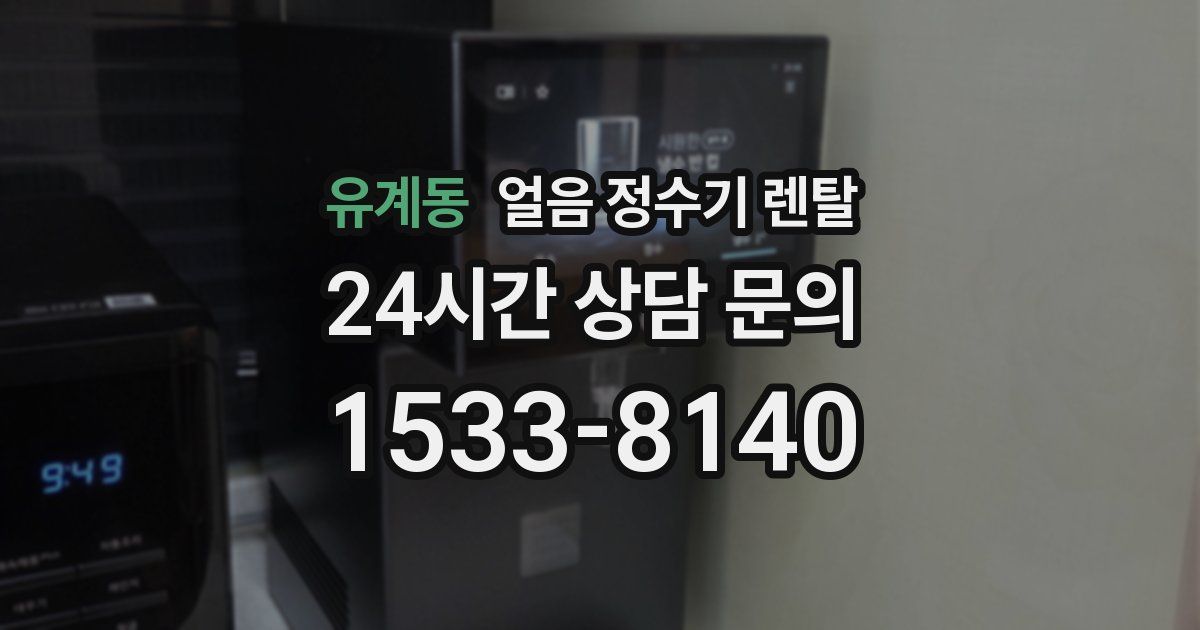 유계동 얼음 정수기 렌탈
