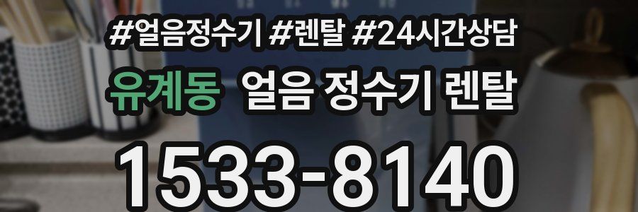 유계동 얼음 정수기 렌탈