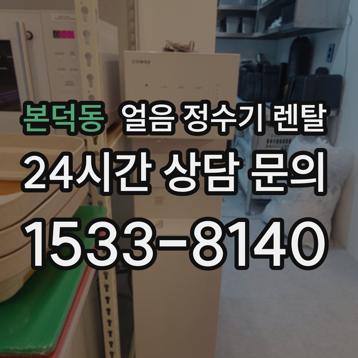 본덕동 얼음 정수기 렌탈 이전 설치 예약이 중요한 이유