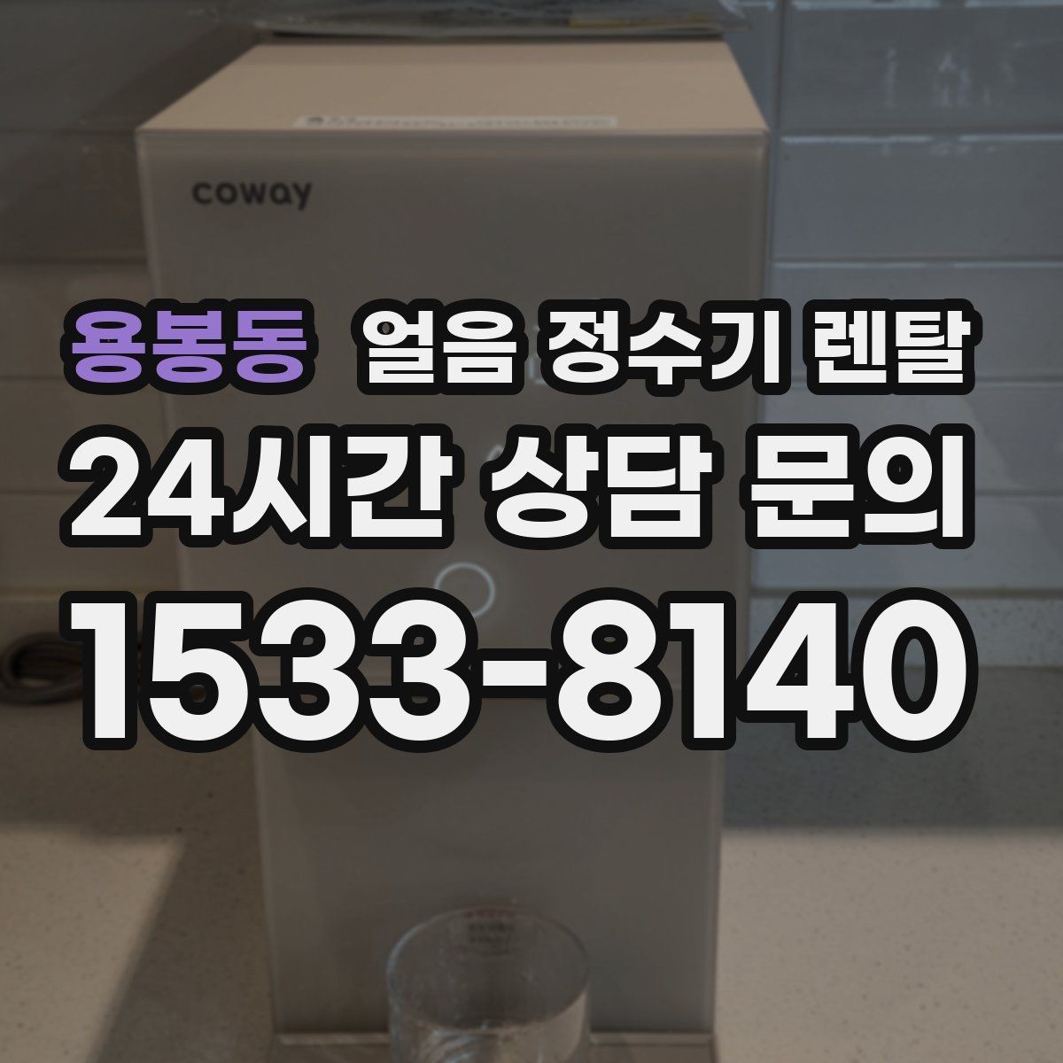 용봉동 얼음 정수기 렌탈 손이 닿는 부위 위생이 중요한 이유