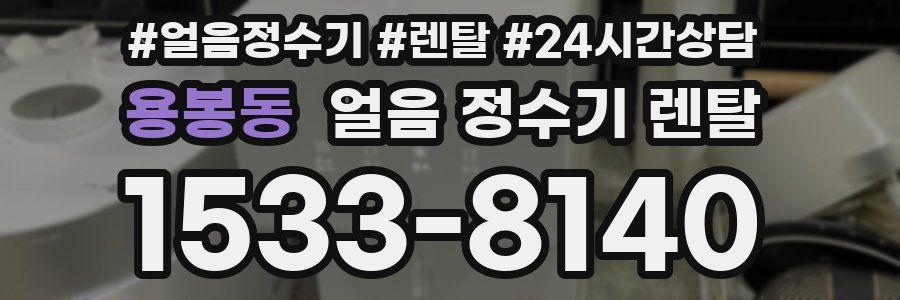 용봉동 얼음 정수기 렌탈