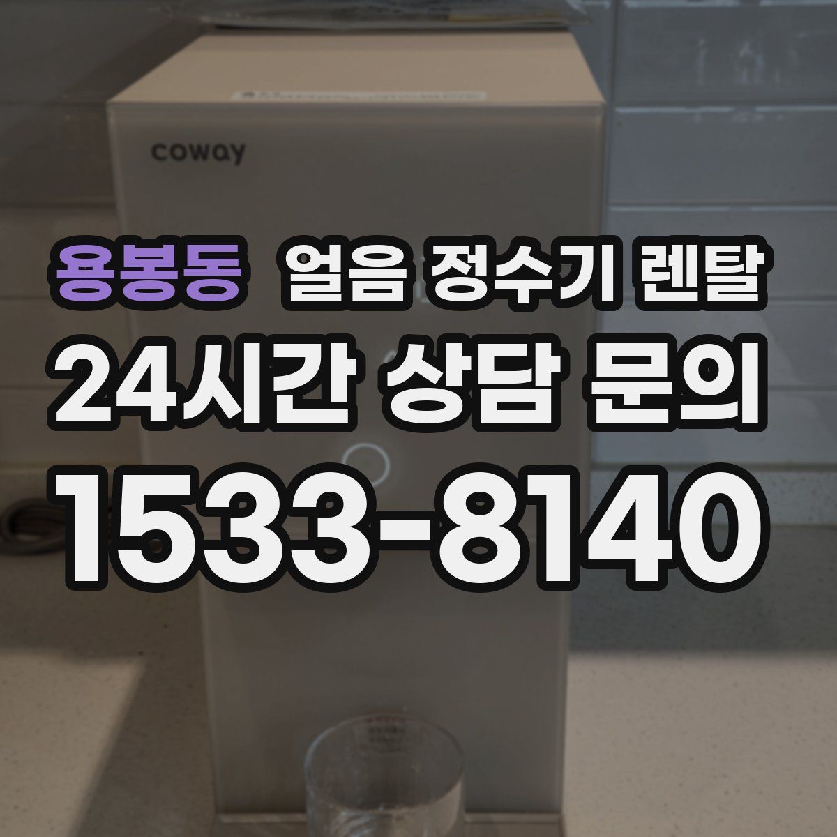 용봉동 얼음 정수기 렌탈