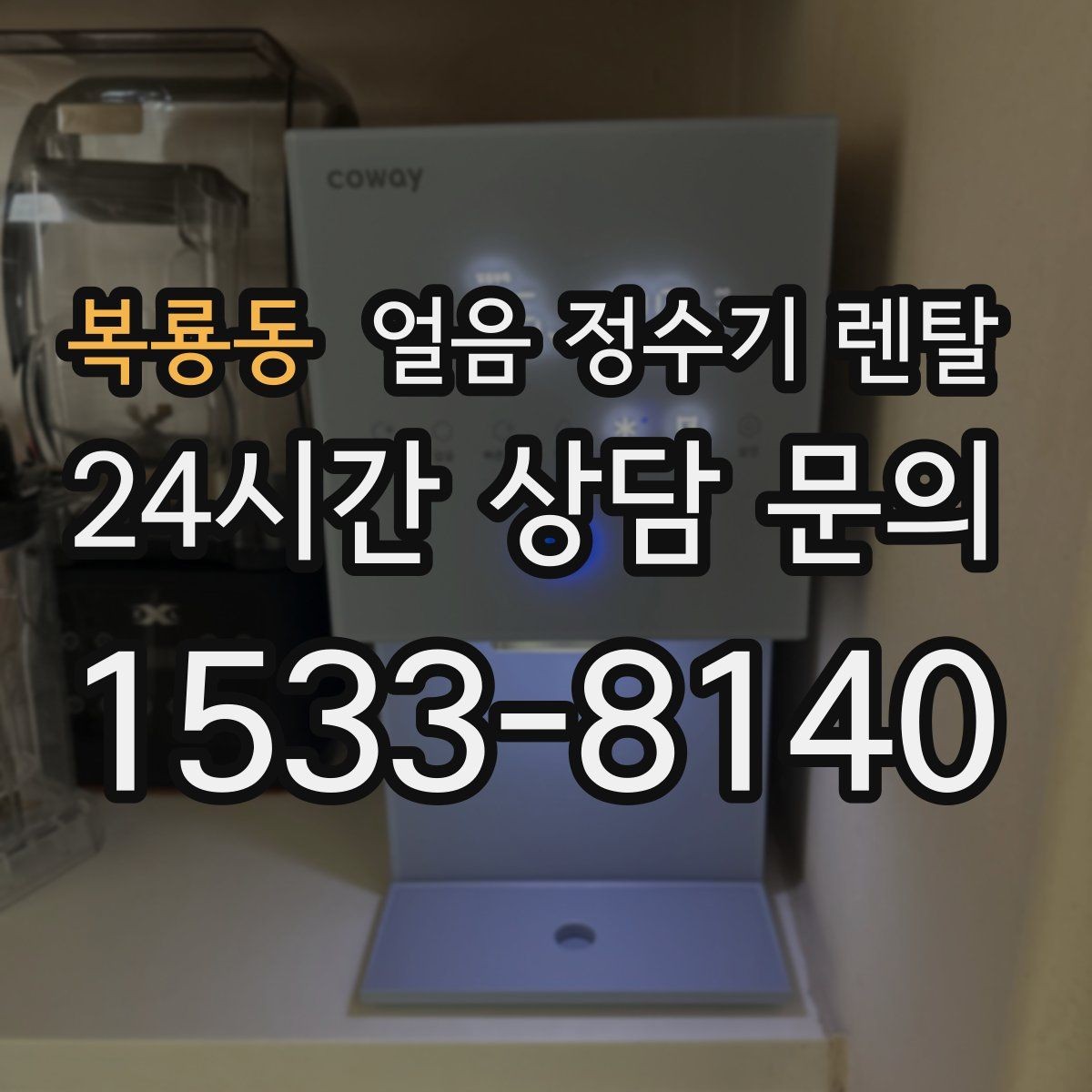 복룡동 얼음 정수기 렌탈 첫 얼음에서 냄새가 나는 이유와 대처