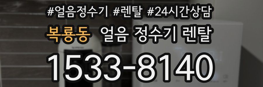 복룡동 얼음 정수기 렌탈