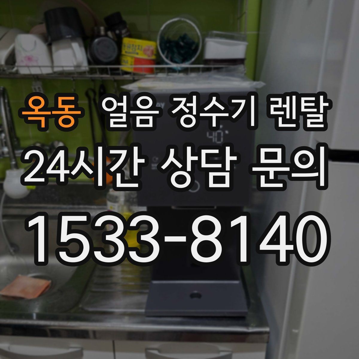 옥동 얼음 정수기 렌탈 코크 분리형이 위생에 유리한 이유