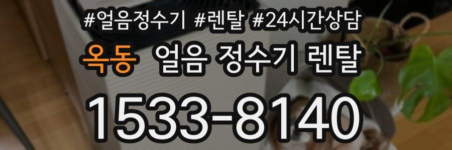 옥동 얼음 정수기 렌탈