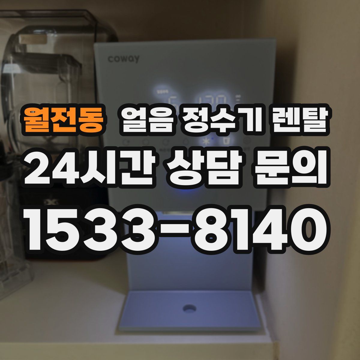 월전동 얼음 정수기 렌탈