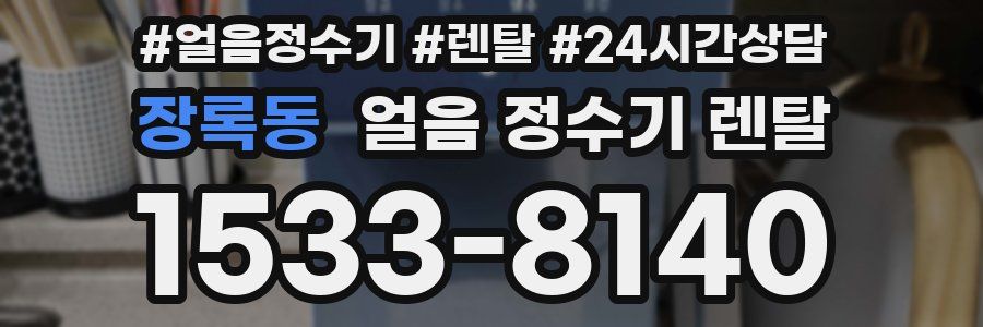 장록동 얼음 정수기 렌탈