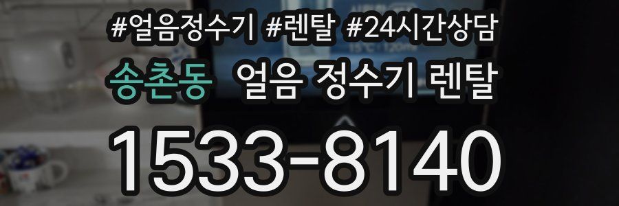 송촌동 얼음 정수기 렌탈