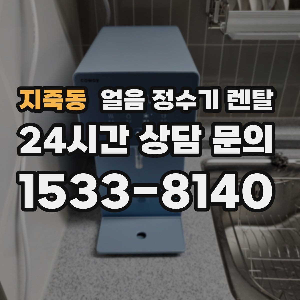 지죽동 얼음 정수기 렌탈 결로 성에가 생기는 이유와 해결