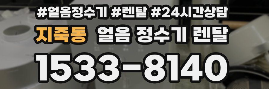 지죽동 얼음 정수기 렌탈