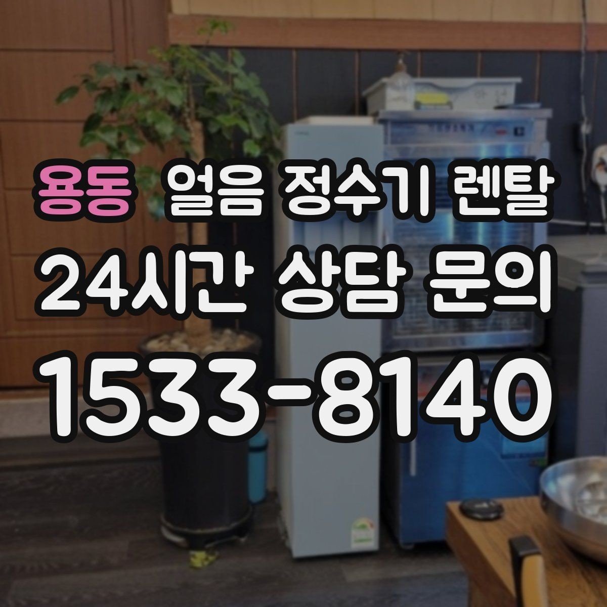용동 얼음 정수기 렌탈 염소 냄새가 싫을 때 선택 기준