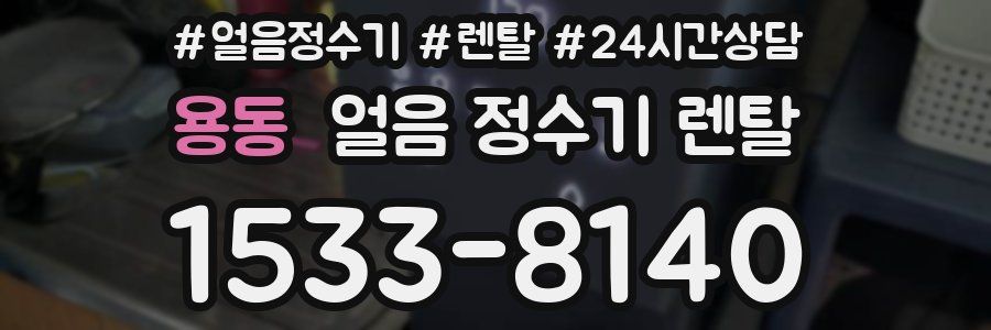 용동 얼음 정수기 렌탈