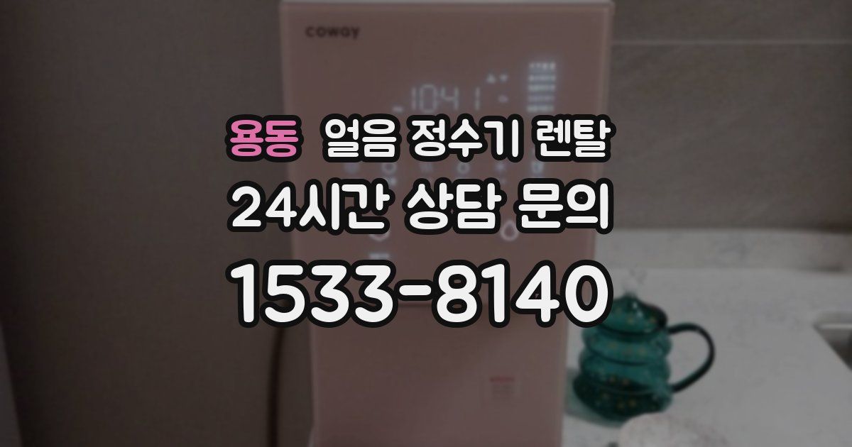 용동 얼음 정수기 렌탈