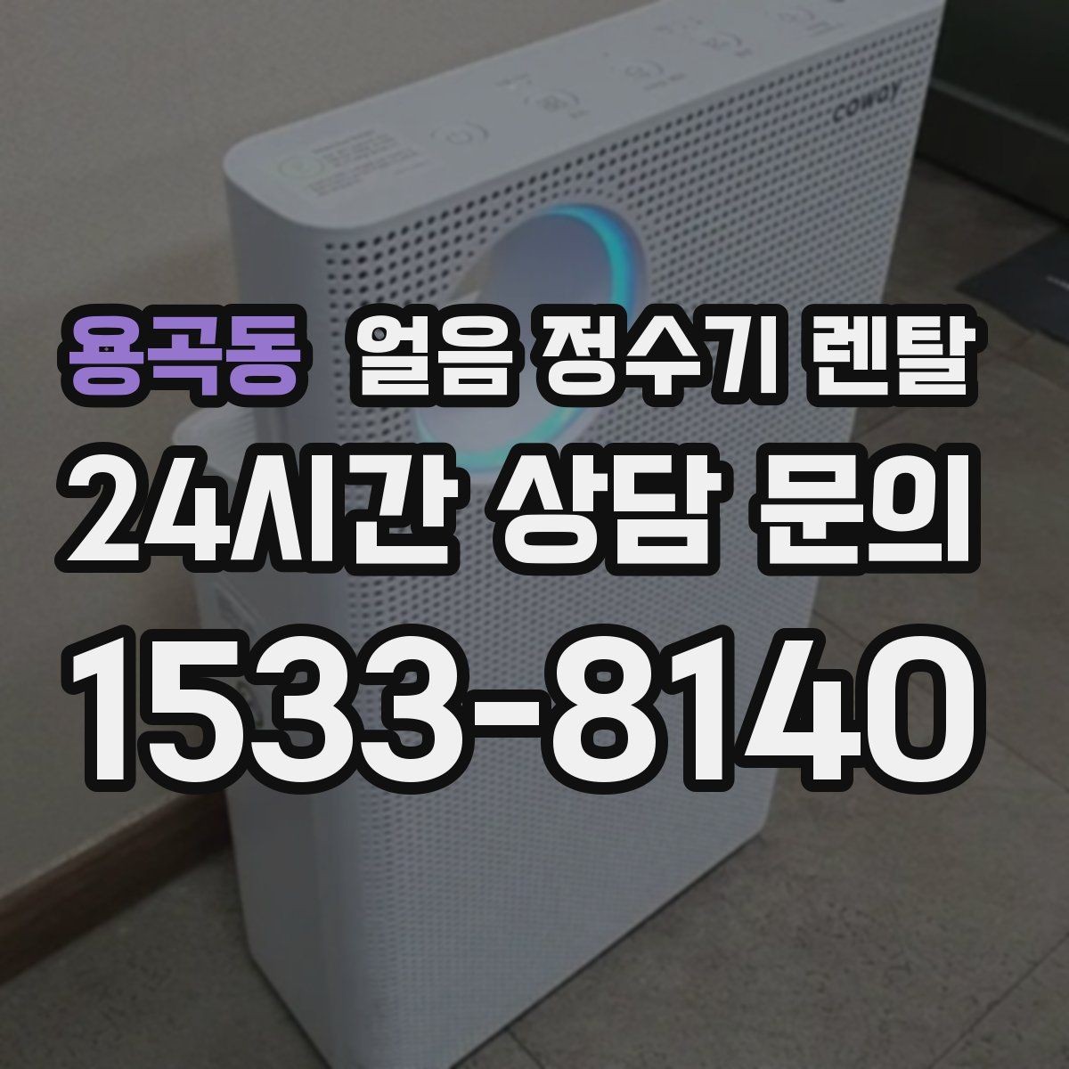 용곡동 얼음 정수기 렌탈 얼음이 안 나오면 먼저 확인할 설정