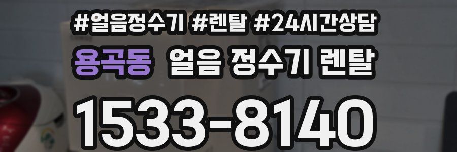 용곡동 얼음 정수기 렌탈