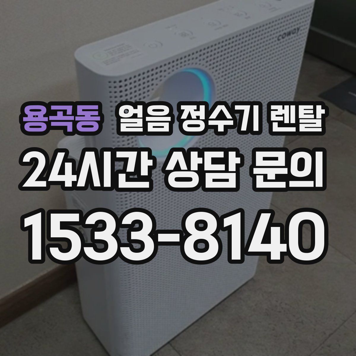 용곡동 얼음 정수기 렌탈