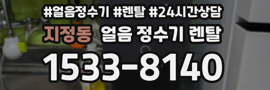 지정동 얼음 정수기 렌탈