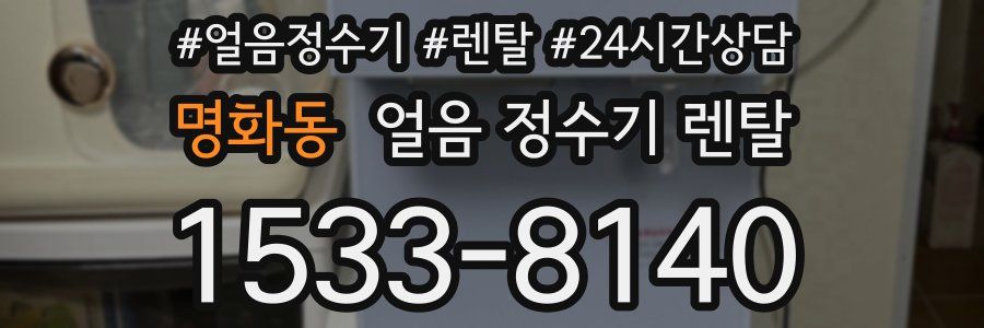 명화동 얼음 정수기 렌탈
