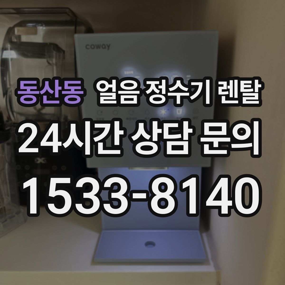 동산동 얼음 정수기 렌탈 아이 어르신도 쉽게 쓰는 조작 방식