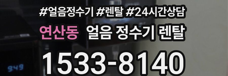 연산동 얼음 정수기 렌탈