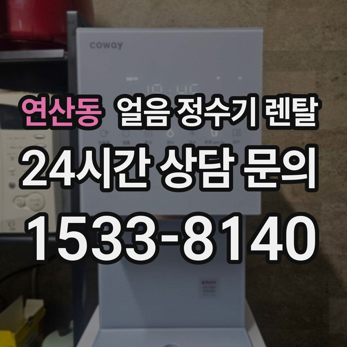 연산동 얼음 정수기 렌탈