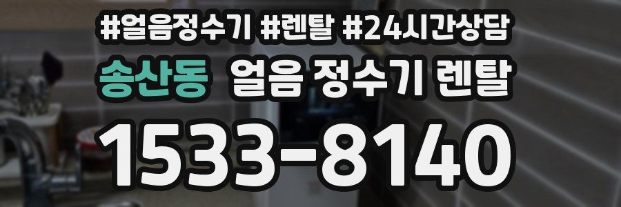 송산동 얼음 정수기 렌탈