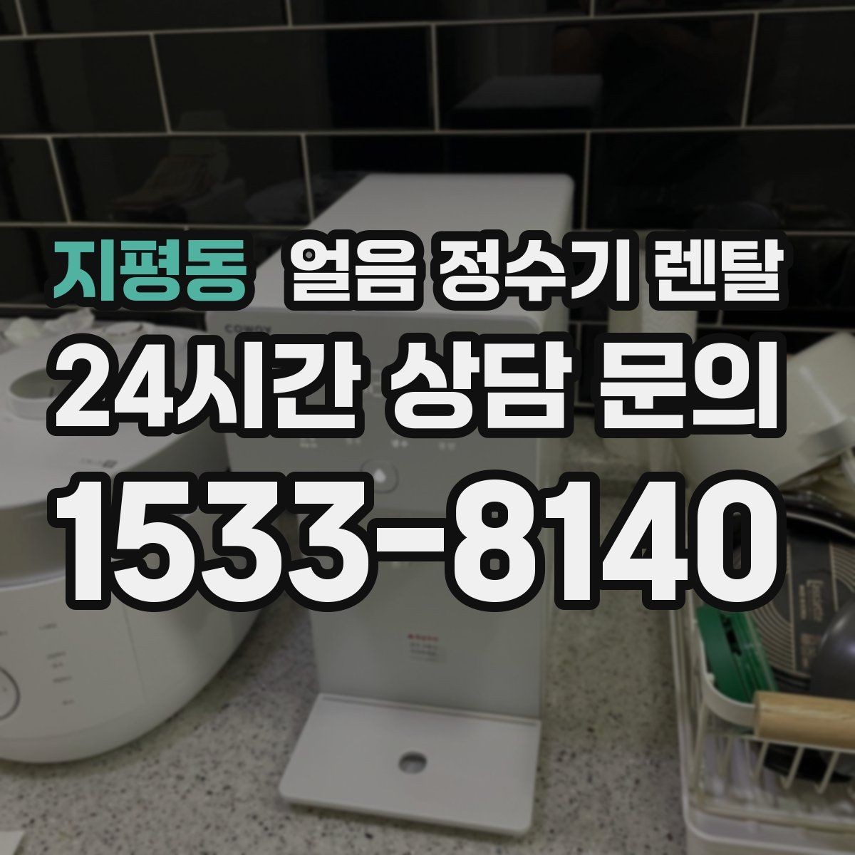 지평동 얼음 정수기 렌탈 필터 교체 늦으면 얼음 맛이 먼저 변하는 이유