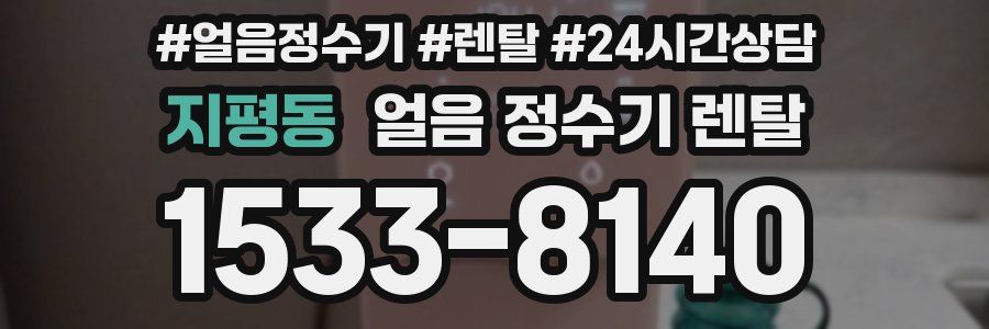지평동 얼음 정수기 렌탈