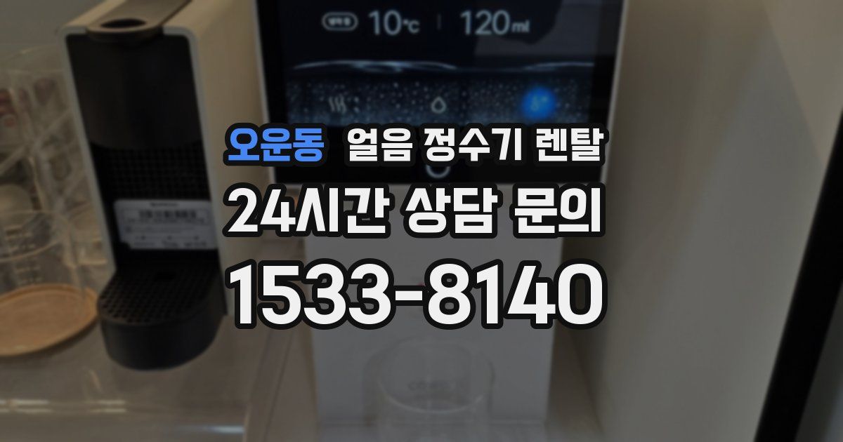 오운동 얼음 정수기 렌탈