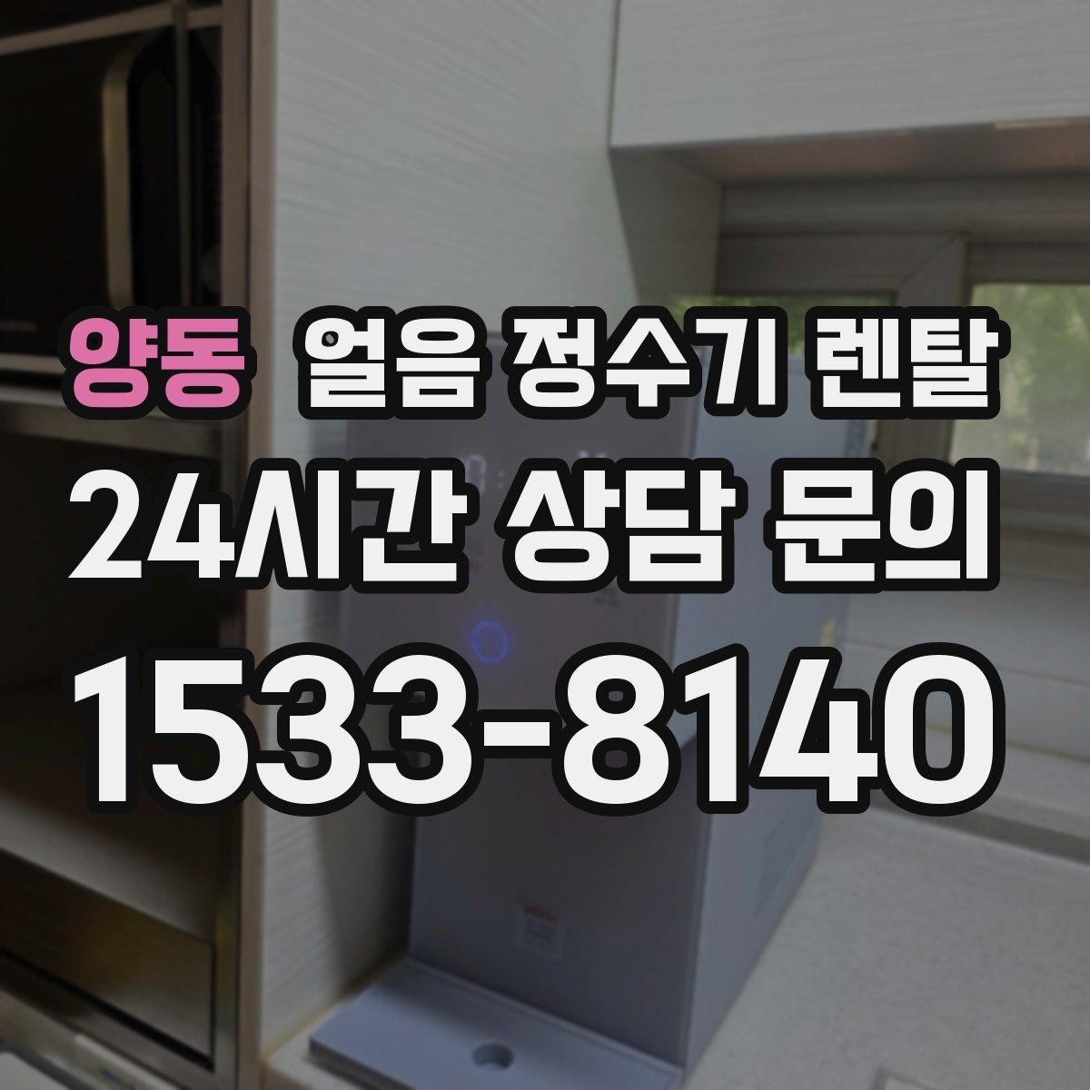 양동 얼음 정수기 렌탈 집에서 홈카페 만드는 핵심 포인트