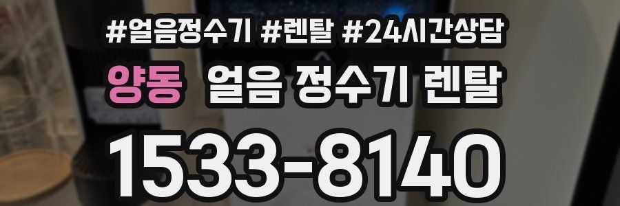 양동 얼음 정수기 렌탈
