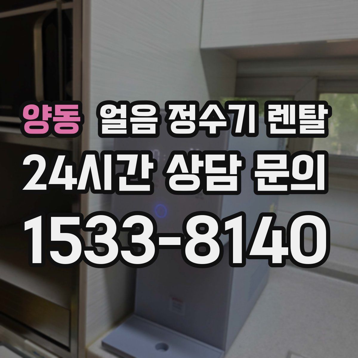 양동 얼음 정수기 렌탈