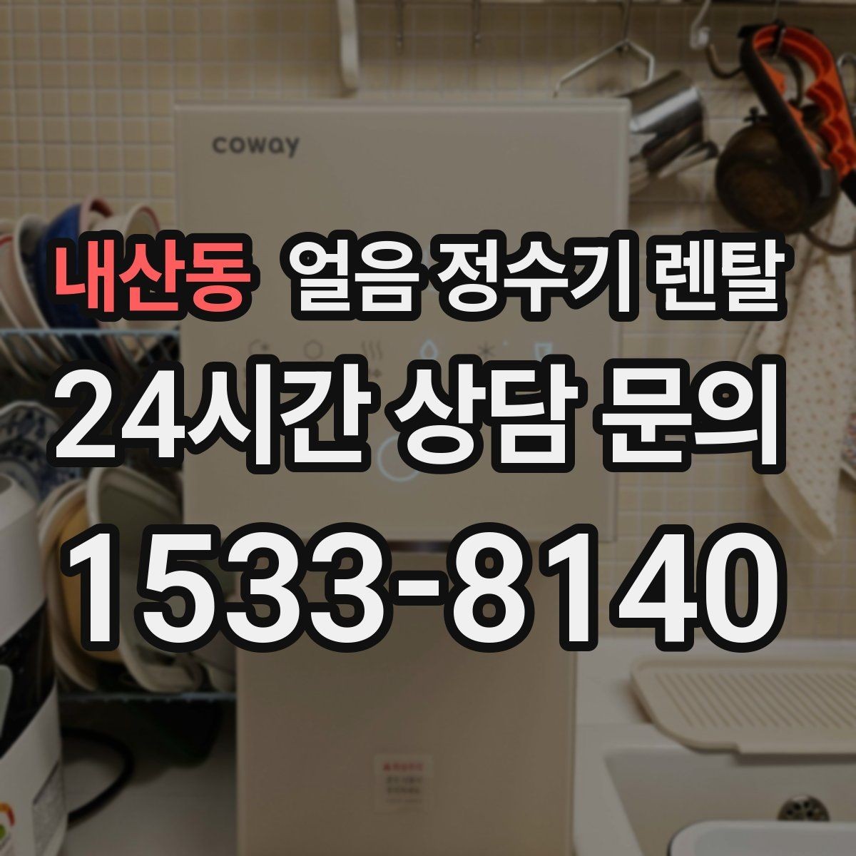 내산동 얼음 정수기 렌탈 방문 관리 주기 선택이 중요한 이유