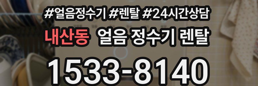 내산동 얼음 정수기 렌탈