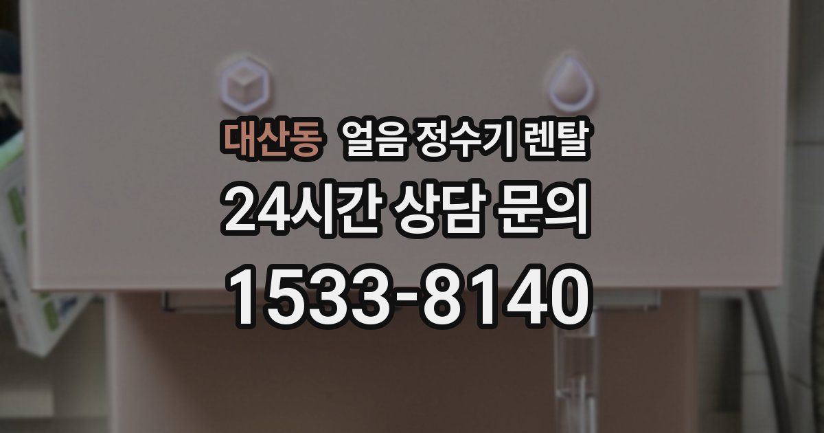 대산동 얼음 정수기 렌탈