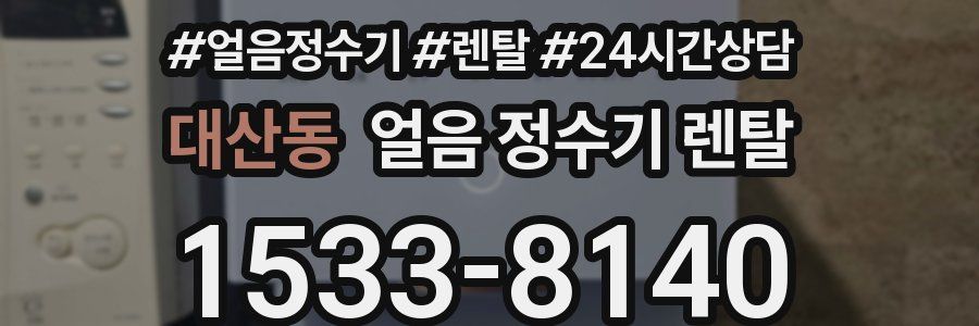 대산동 얼음 정수기 렌탈