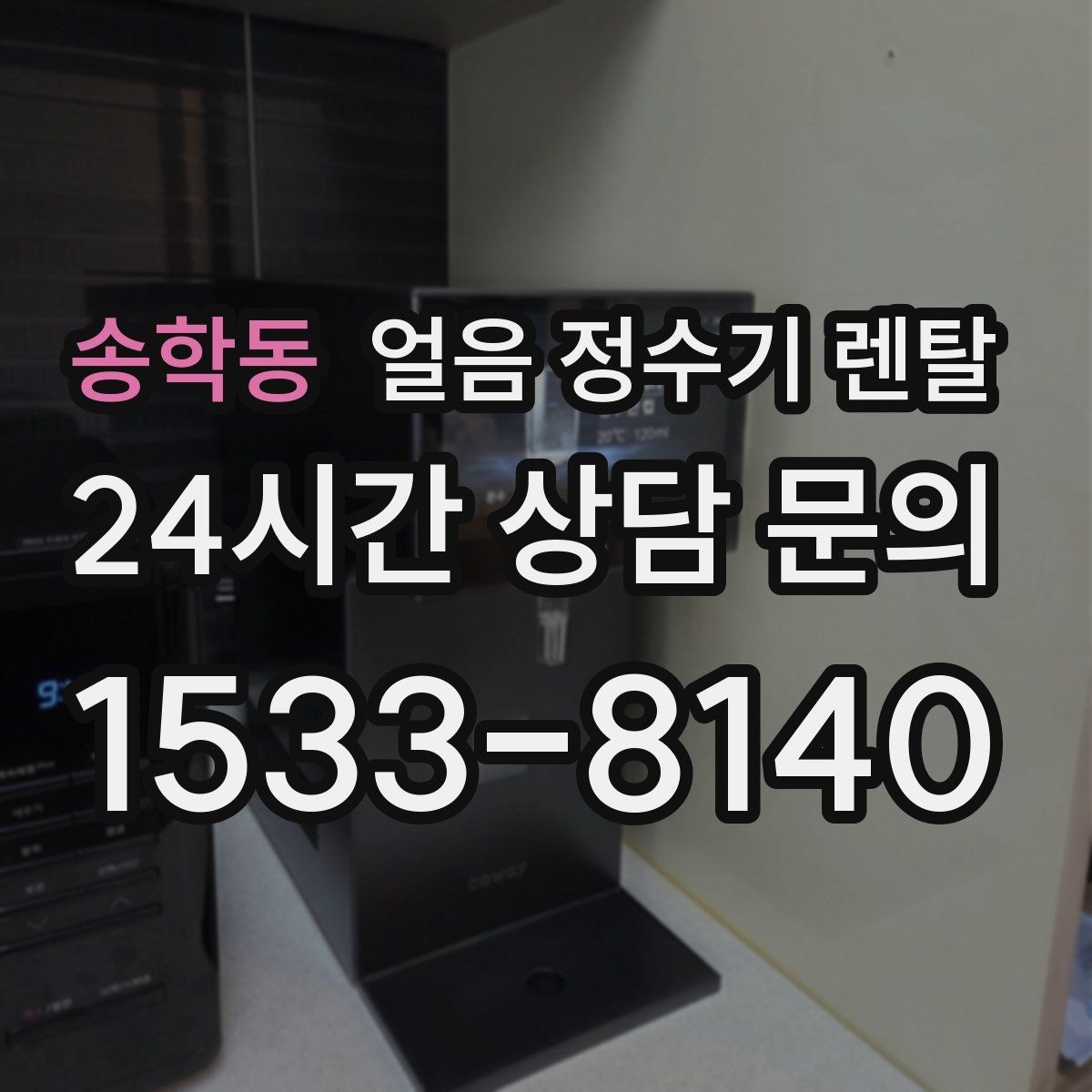 송학동 얼음 정수기 렌탈 설치 가능 여부를 빠르게 확인하는 방법