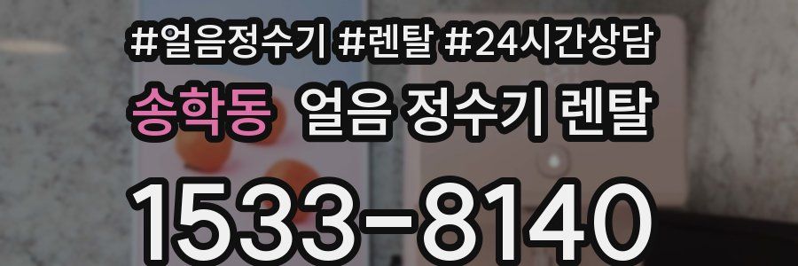 송학동 얼음 정수기 렌탈