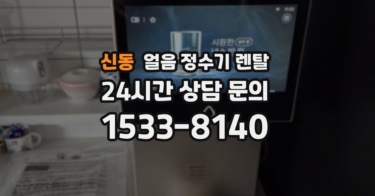 신동 얼음 정수기 렌탈