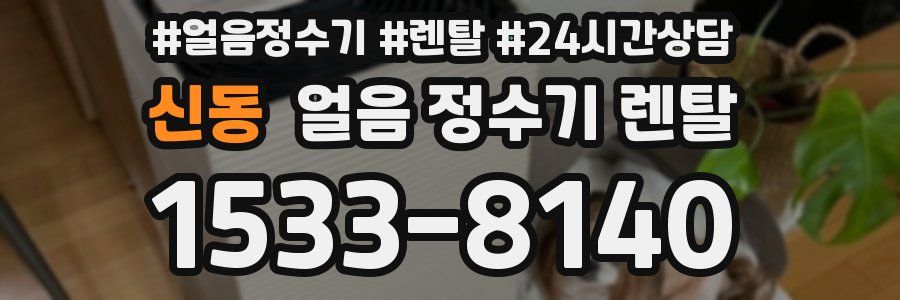 신동 얼음 정수기 렌탈